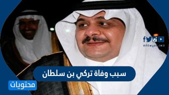 سبب وفاة تركي بن سلطان