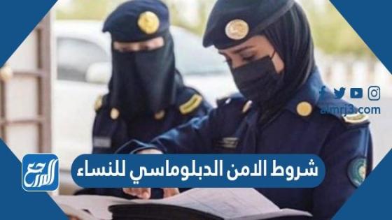 شروط الامن الدبلوماسي للنساء 1443