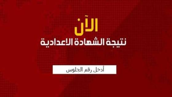 تنسيق الاعدادية 2018 ظهور نتائج الشهادة الإعدادية مصر