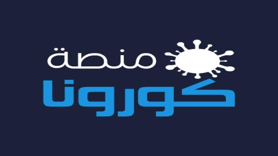 طريقة التسجيل في منصة كورونا السعودية