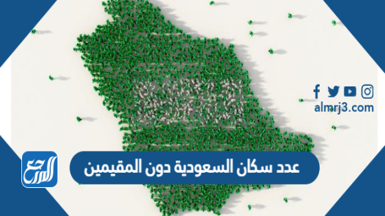 عدد سكان السعودية دون المقيمين 2021