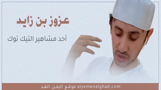 عزوز بن زايد تيك توك سناب شات سبب القبض على عزوز بن زايد مشهور السوشيال ميديا