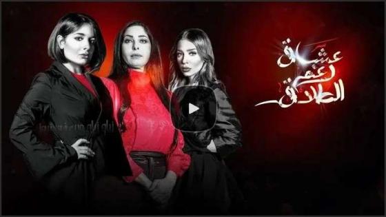 مسلسل عشاق رغم الطلاق ٩ حلقة اليوم