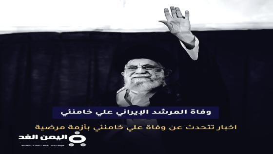 وفاة المرشد الإيراني علي خامنئي مصادر أمريكية حقيقة ام شائعة 2022 ماهو مرض علي خامنه