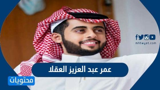 عمر عبد العزيز العقلا - موقع محتويات