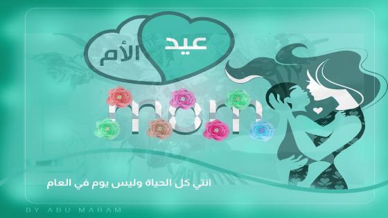 كلام تهنئة عيد الام 2024 عبارات تهنئة رسائل يوم الام 2024