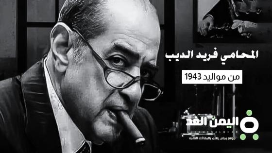 بعد اعلان سبب وفاة فريد الديب موعد جنازة المحامي المصري فريد الديب