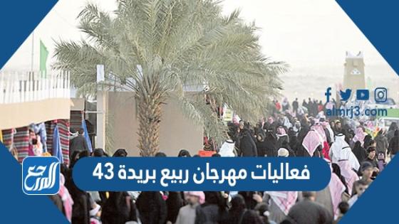 فعاليات مهرجان ربيع بريدة 43