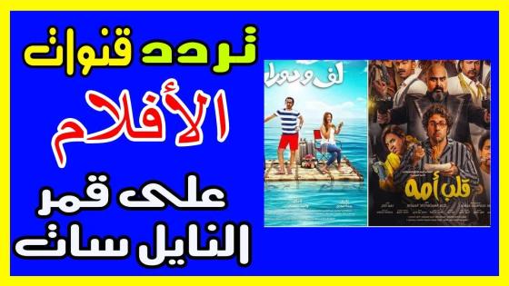 تردد قنوات الأفلام 2025 على مدار النايلسات افلام للكبار وكذلك افلام اجنبية