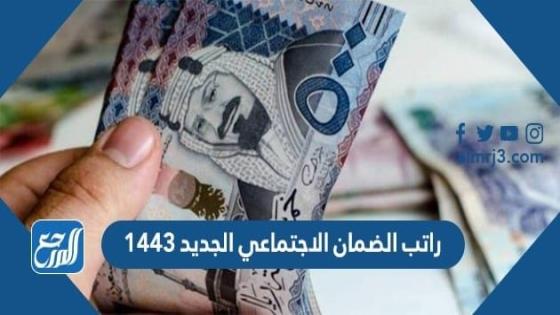 كم راتب الضمان الاجتماعي الجديد 1443