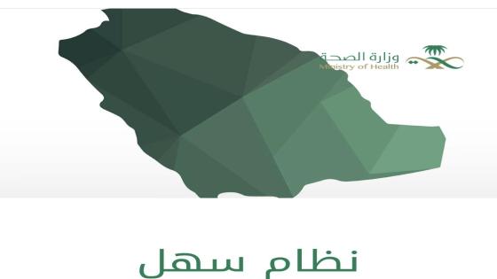 كيف يتم تسجيل الدخول على نظام سهل وزارة الصحة