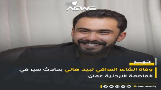 سبب وفاة الشاعر لبيد هاني من هو