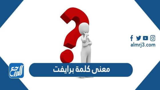 ما معنى كلمة برايفت بالعربي