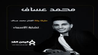 حقيقة وفاة محمد عساف من هو نجم عرب أيدول من هي زوجة محمد عساف