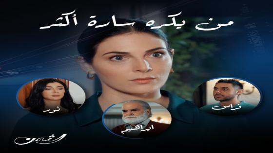 مشاهدة مسلسل الثمن الحلقة 4 الحلقة الرابعة على mbc1 وام بي سي العراق