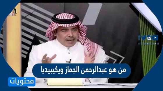 من هو عبدالرحمن الجماز ويكيبيديا