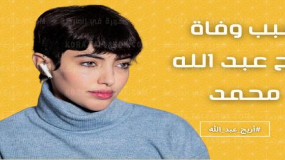 من هي اريج عبدالله ابنة الملحن السيرة الذاتية