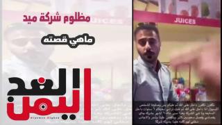 فيديو مظلوم شركة ميد يبكي بسبب المدير المعين لديهم