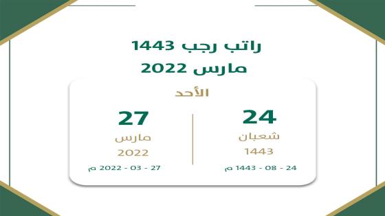 موعد نزول الرواتب لشهر شعبان 1443 راتب شهر مارس 2022 للجميع القطاعات الحكومية في السعودية