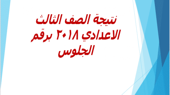 التعرف على نتيجة اوائل الشهادة الاعدادية محافظة الجيزة 2018 برقم الجلوس