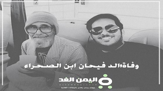 سبب وفاة والد فيحان ابن الصحراء وحالة من الحزن بعد وفاة ابو فيحان سناب شات انستقرام