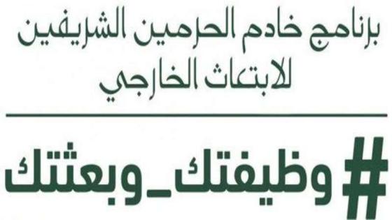 وظيفتك وبعثتك 1439 في السعودية فتح باب التسجيل في برنامج الابتعاث الخارجي